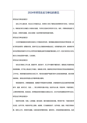 2024年师范生实习单位的意见.docx