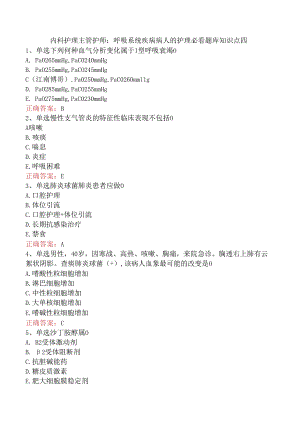 内科护理主管护师：呼吸系统疾病病人的护理必看题库知识点四.docx
