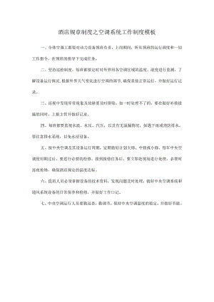 酒店规章制度之空调系统工作制度模板.docx