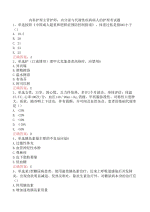 内科护理主管护师：内分泌与代谢性疾病病人的护理考试题.docx
