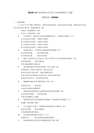 2018年04月自学考试03364《供应链物流学》试题和答案.docx