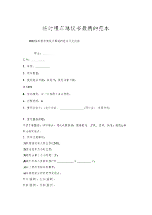 临时租车协议书的范本.docx