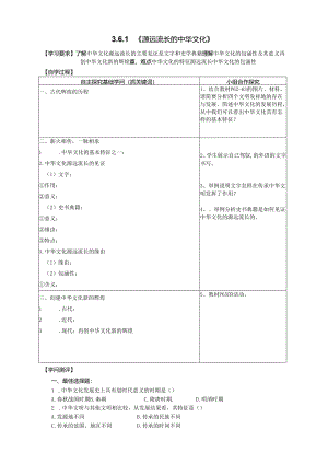 3.6.1《源远流长的中华文化》.docx