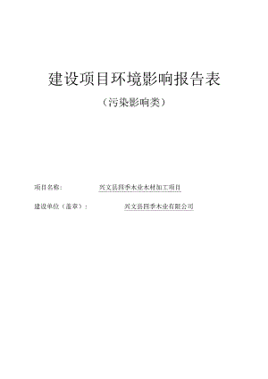 环评报告脱密-四季木业木材加工项目.docx
