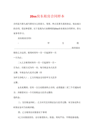 20xx房东租房合同样本.docx