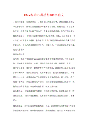20xx春游心得感想900字范文.docx
