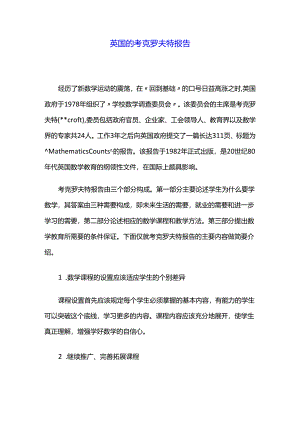 英国的考克罗夫特报告.docx