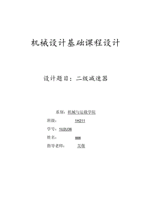 2级减速机课程设计说明书.docx