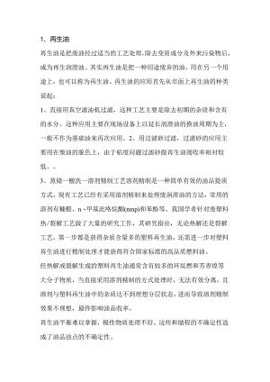 再生油和一类基础油区别.docx