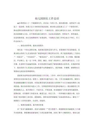 幼儿园园长工作总结.docx