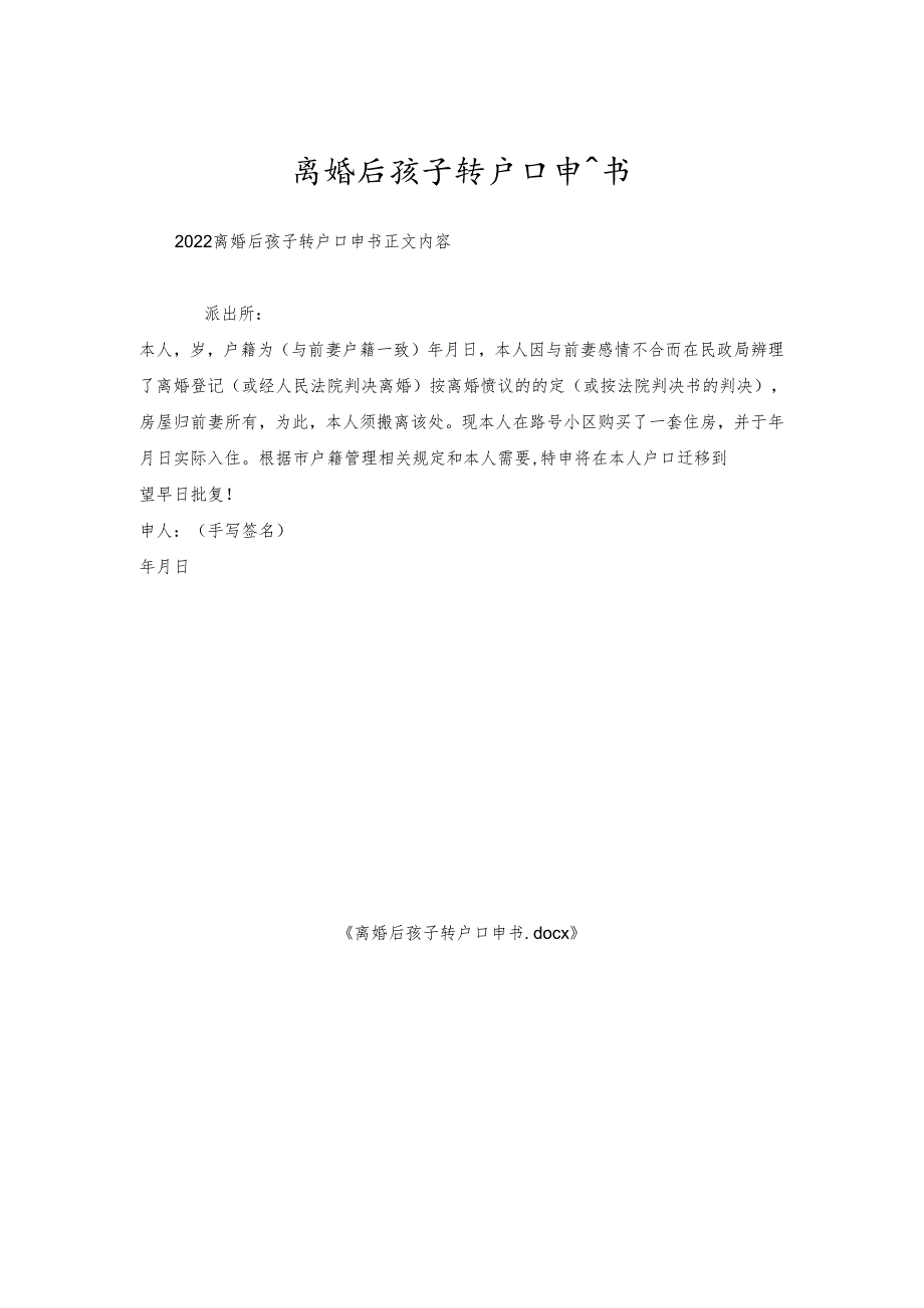 离婚后孩子转户口申请书.docx_第1页
