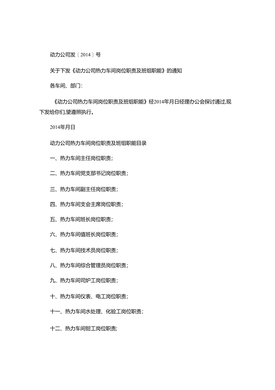 4热力车间岗位职责及班组职能..docx_第1页