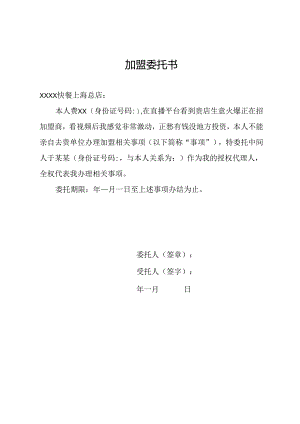 加盟快餐店委托书.docx