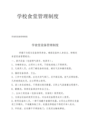 学校食堂管理制度.docx
