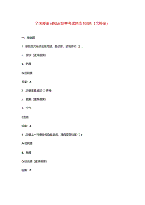 全国爱眼日知识竞赛考试题库100题（含答案）.docx