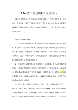 20xx散户炒股的6大选股技巧.docx