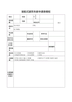 装配式建筑专家申请表模板.docx