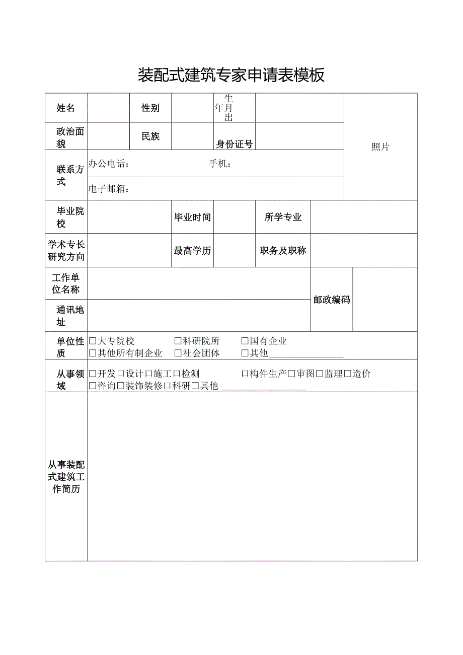 装配式建筑专家申请表模板.docx_第1页