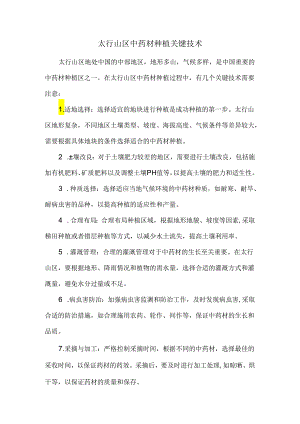 太行山区中药材种植关键技术.docx