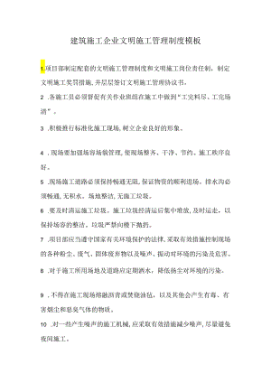 建筑施工企业文明施工管理制度模板.docx