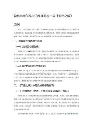 论宫崎骏作品中的反战思想——以《天空之城》为例.docx
