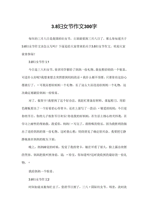 3.8妇女节作文300字.docx