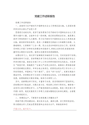 党建工作述职报告.docx