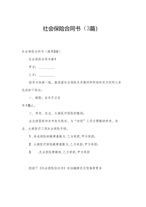 社会保险合同书（3篇）.docx