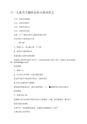 六一儿童节主题班会的主持词范文.docx