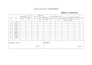 从业人员安全生产责任制考核表.docx