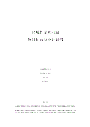 对团购网站项目运营商业计划书.docx