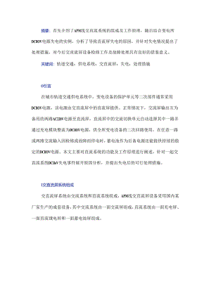 一起交直流系统DC 110 V失电事件的原因分析及处理措施.docx