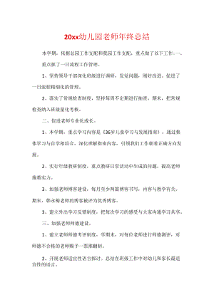 20xx幼儿园教师年终总结.docx