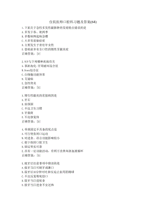 住院医师口腔科习题及答案（64）.docx
