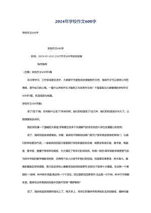 2024年学校作文600字.docx
