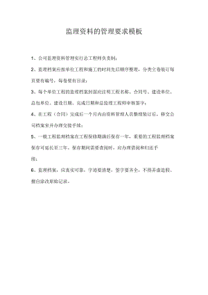 监理资料的管理要求模板.docx