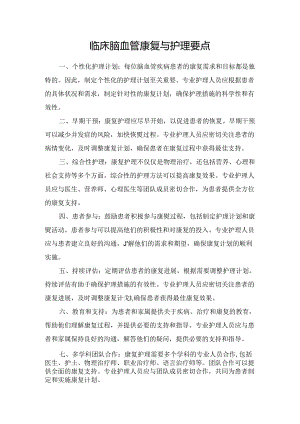 临床脑血管康复与护理要点.docx