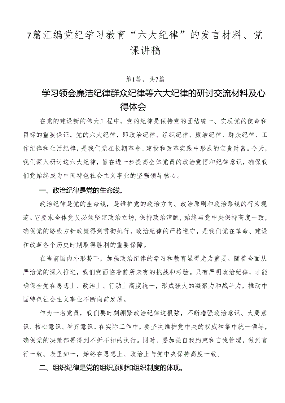 7篇汇编党纪学习教育“六大纪律”的发言材料、党课讲稿.docx_第1页