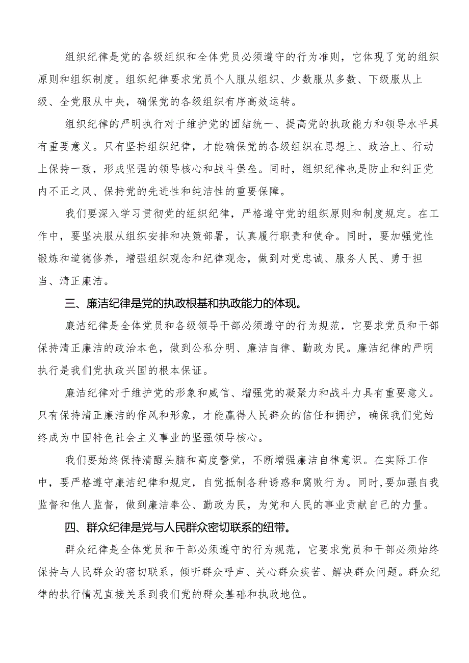 7篇汇编党纪学习教育“六大纪律”的发言材料、党课讲稿.docx_第2页