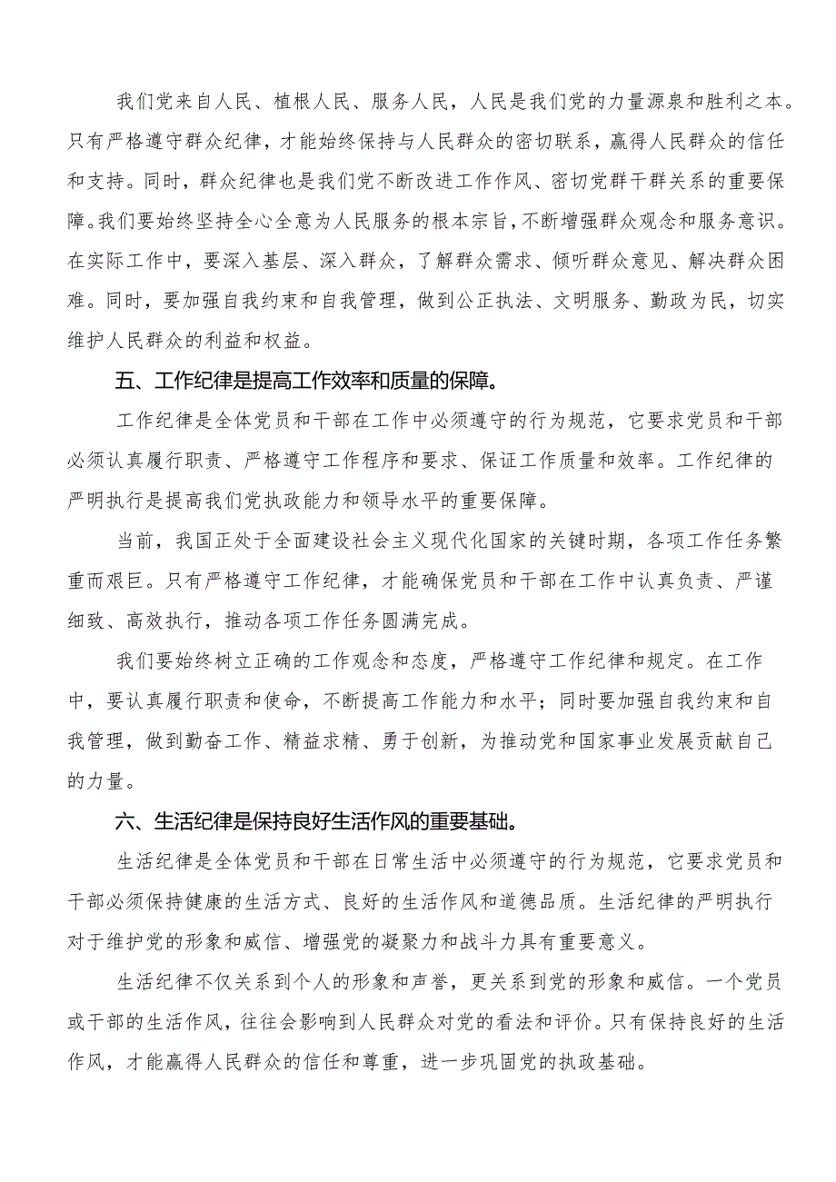 7篇汇编党纪学习教育“六大纪律”的发言材料、党课讲稿.docx_第3页