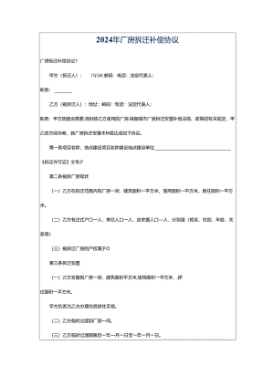 2024年厂房拆迁补偿协议.docx