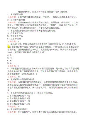 期货基础知识：股指期货和股票期货题库考点（题库版）.docx