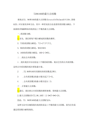 72-96-160的最大公因数.docx