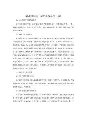 幼儿园大班下学期班级总结-6篇.docx