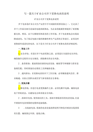 写一篇关于矿业公司井下更换电表的说明.docx