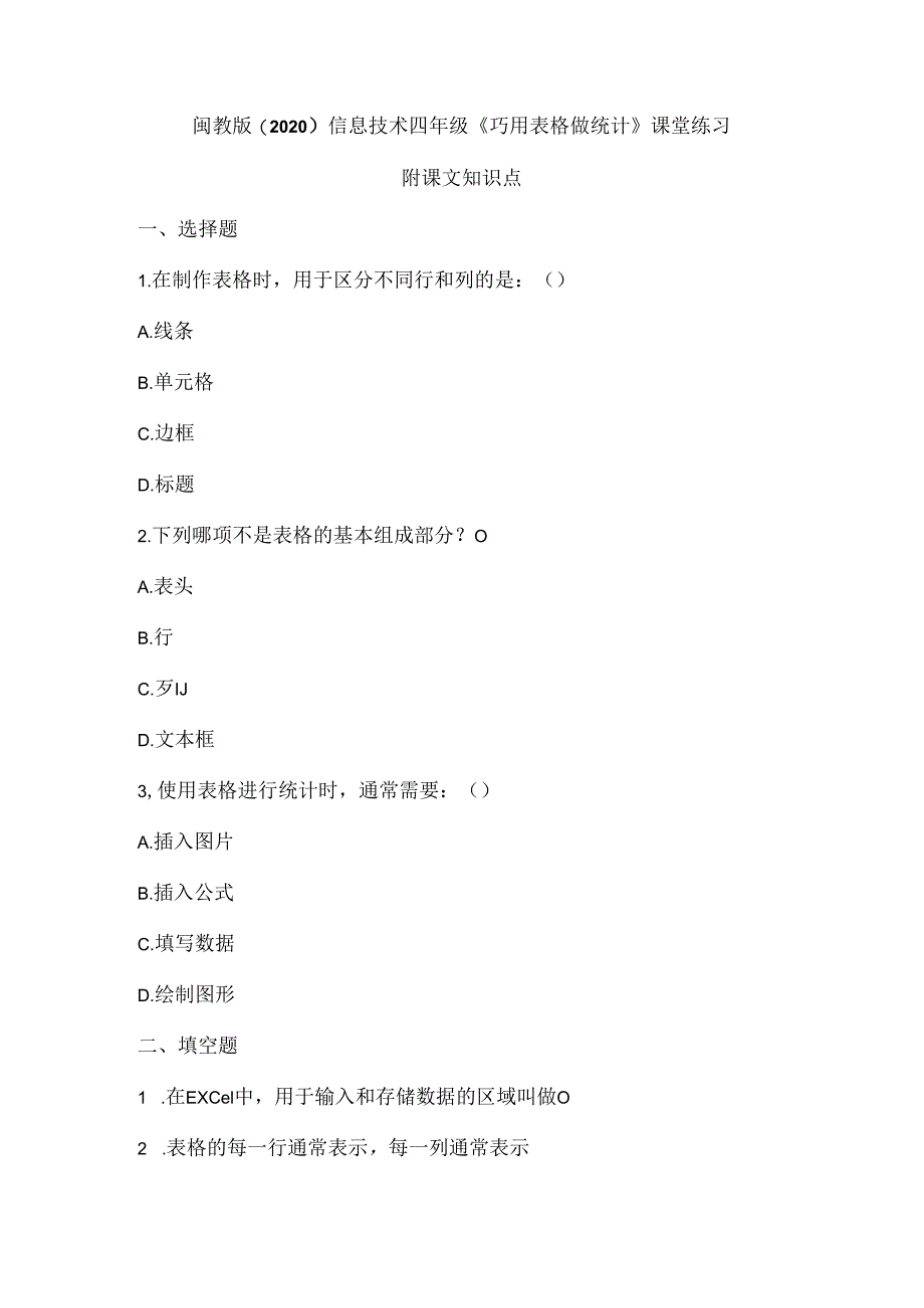 闽教版（2020）信息技术四年级《巧用表格做统计》课堂练习及课文知识点.docx_第1页