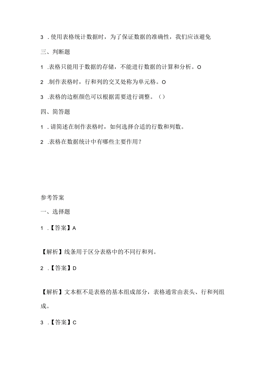 闽教版（2020）信息技术四年级《巧用表格做统计》课堂练习及课文知识点.docx_第2页