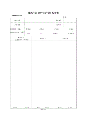 SDQ-CSJ-25-03技术产品（含中间产品）校审卡.docx