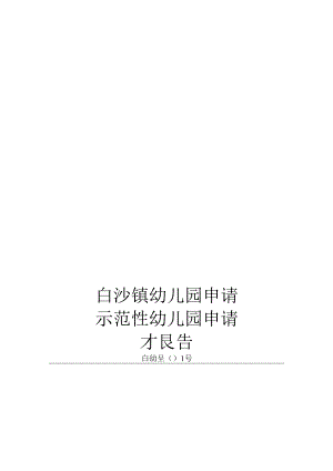 白沙镇幼儿园申请示范性幼儿园申请报告.docx