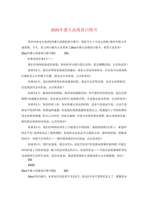 2024年感人浪漫表白情书.docx